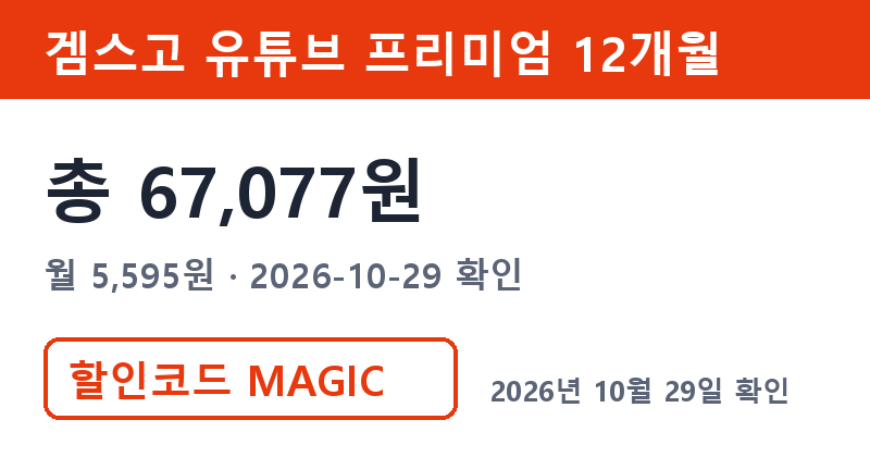 엘지유튜브 대신 겜스고 유튜브 프리미엄 12개월 총 67,077원 할인코드 MAGIC