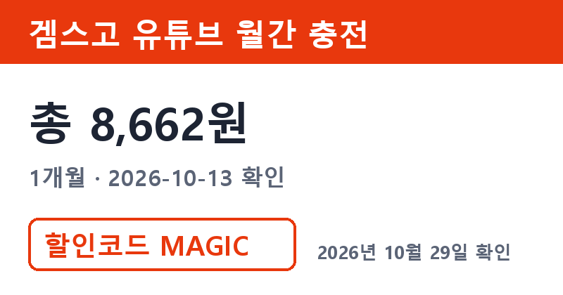 엘지유튜브 대신 겜스고 유튜브 월간 충전 1개월 총 8,662원 할인코드 MAGIC