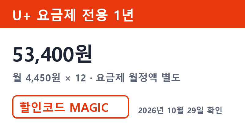 엘지유튜브 비교 U+ 요금제 전용 유튜브 프리미엄 12개월 53,400원