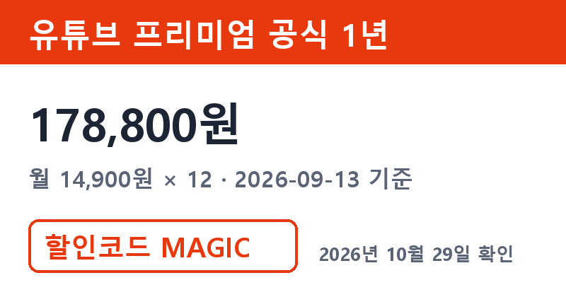 엘지유튜브 비교 유튜브 프리미엄 공식 12개월 178,800원