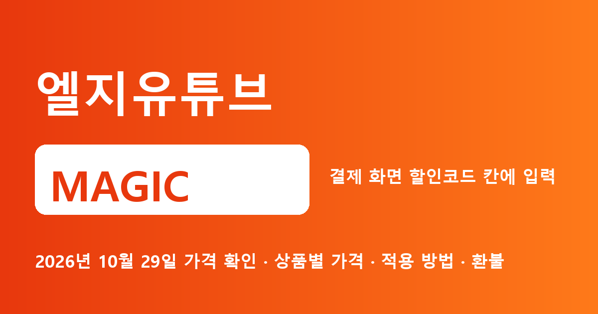 엘지유튜브 MAGIC 2026년 10월 29일 기준